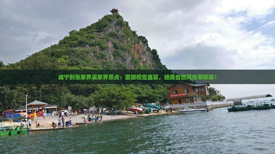 咸宁到张家界袁家界景点