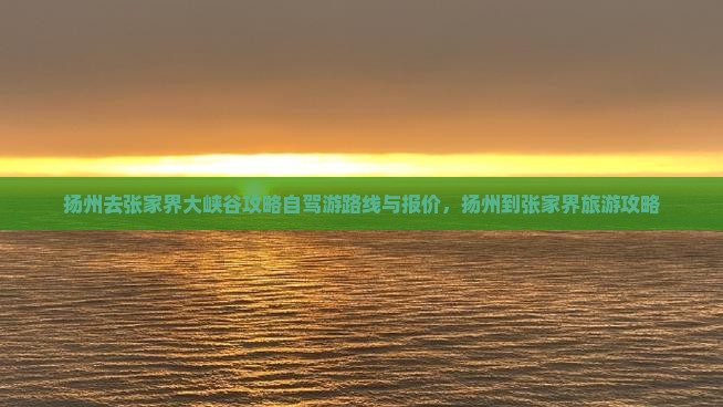 扬州去张家界大峡谷攻略