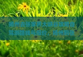 扬州去张家界大峡谷攻略