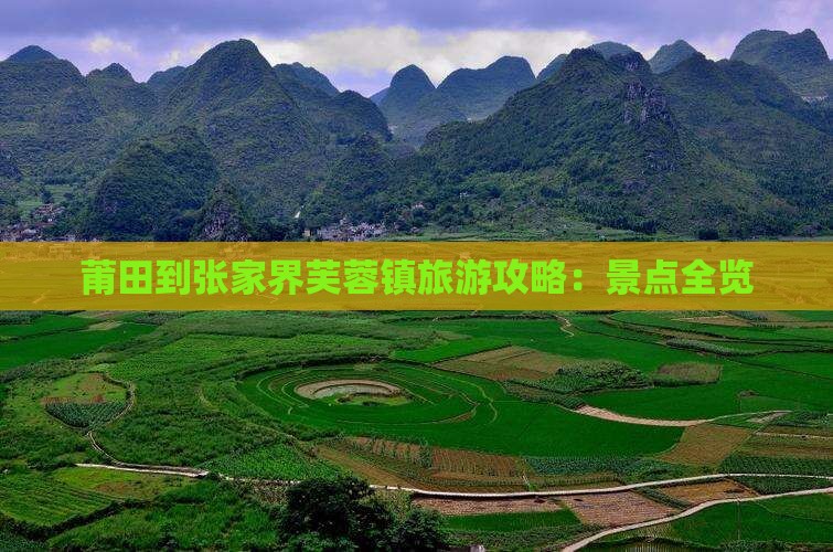 莆田到张家界芙蓉镇旅游