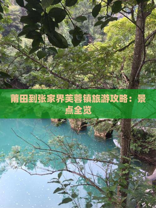 莆田到张家界芙蓉镇旅游