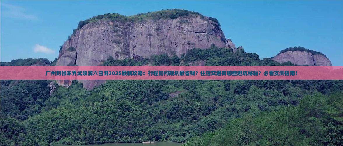 广州到张家界武陵源六日游