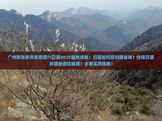 广州到张家界武陵源六日游