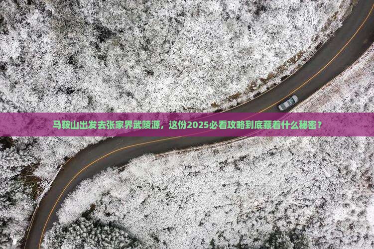 马鞍山到张家界武陵源个人游