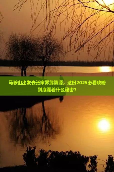 马鞍山到张家界武陵源个人游