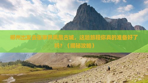 郴州去张家界凤凰古城旅行社