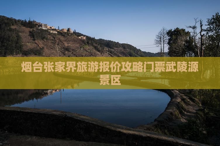 烟台去张家界武陵源门票