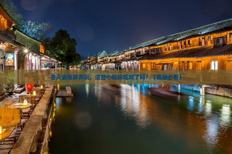 冬天到张家界森林公园旅游小吃