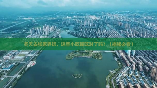 冬天到张家界森林公园旅游小吃
