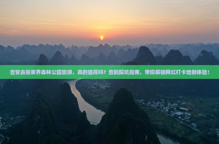 吉安去张家界森林公园旅游