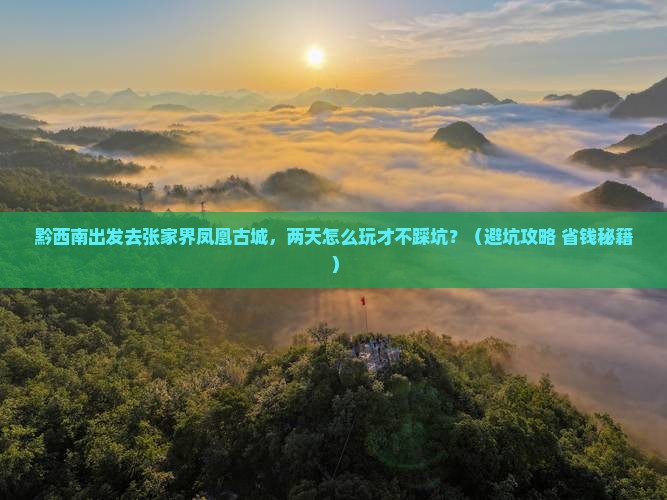 黔西南到张家界凤凰古城二日游