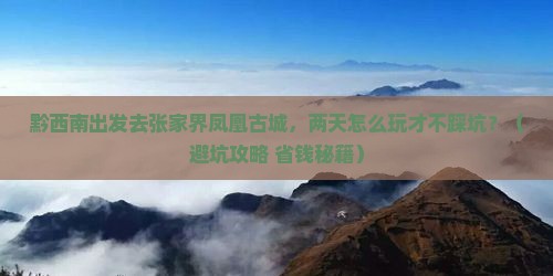 黔西南到张家界凤凰古城二日游