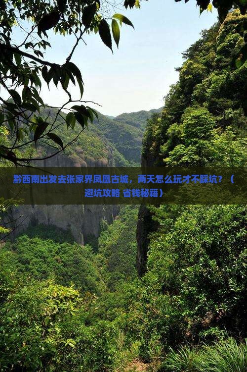 黔西南到张家界凤凰古城二日游