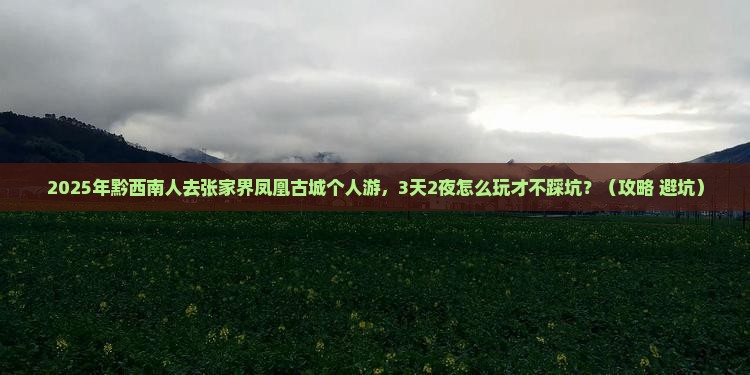 黔西南去张家界凤凰古城个人游