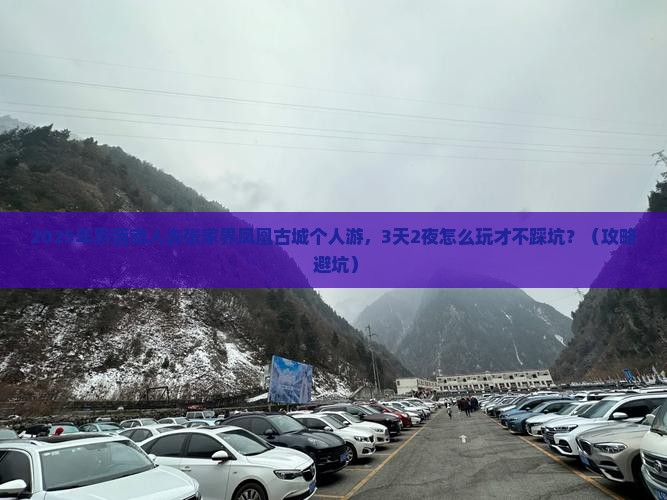 黔西南去张家界凤凰古城个人游
