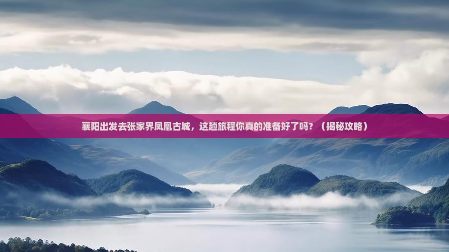 襄阳去张家界凤凰古城旅行社