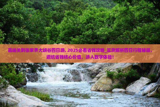 嘉峪关到张家界大峡谷四日游