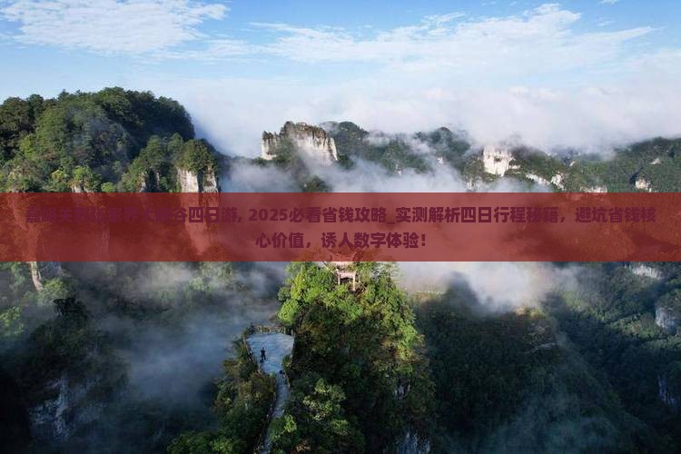 嘉峪关到张家界大峡谷四日游