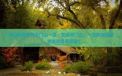 唐山到张家界天门山一日