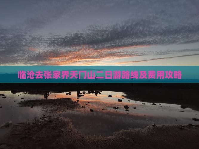 临沧去张家界天门山二日游