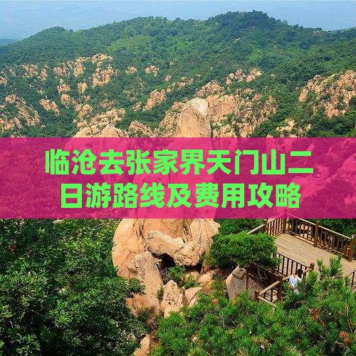 临沧去张家界天门山二日游