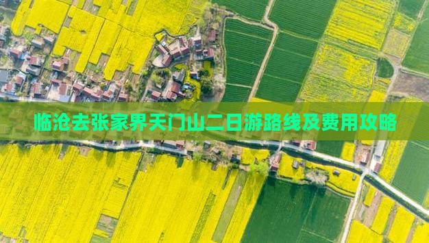 临沧去张家界天门山二日游