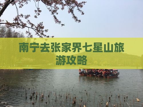 南宁去张家界七星山哪里玩