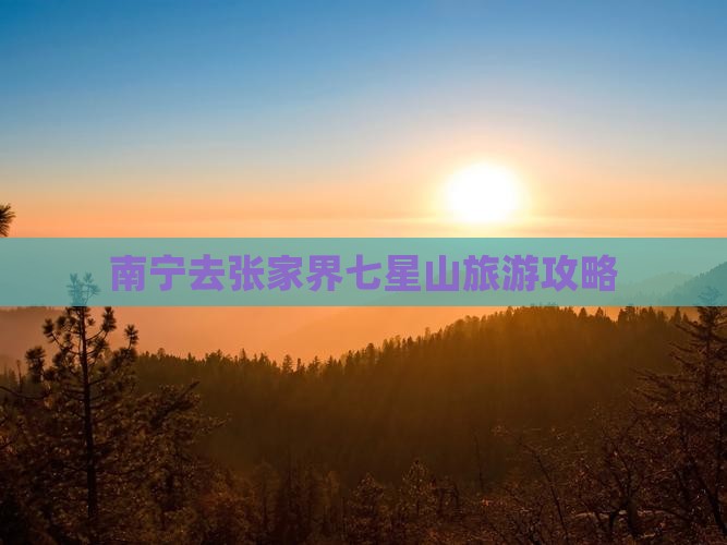 南宁去张家界七星山哪里玩