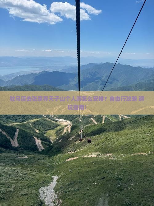 驻马店去张家界天子山个人游