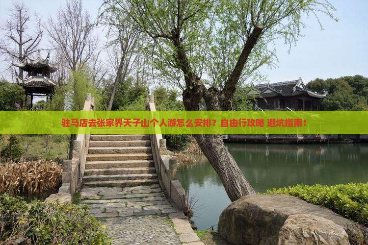 驻马店去张家界天子山个人游