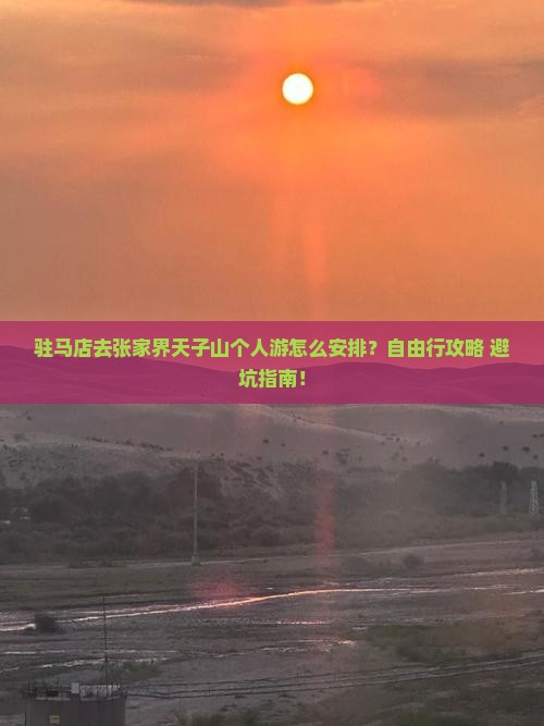 驻马店去张家界天子山个人游