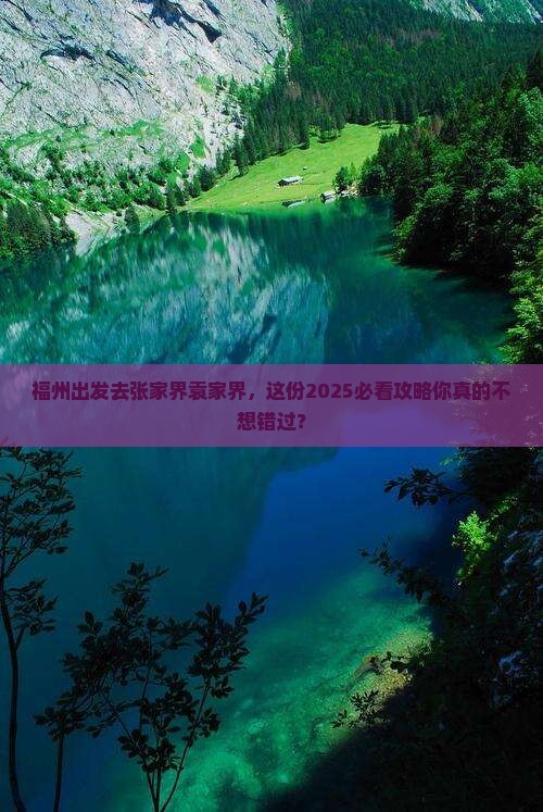 福州去张家界袁家界攻略
