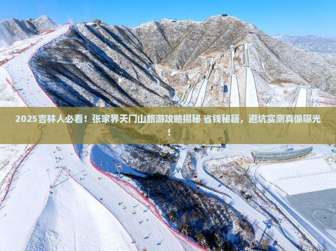吉林到张家界天门山旅游