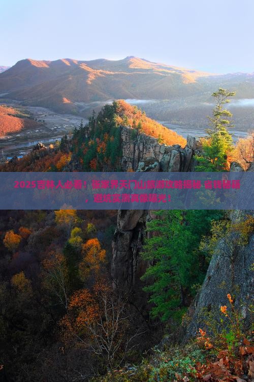 吉林到张家界天门山旅游