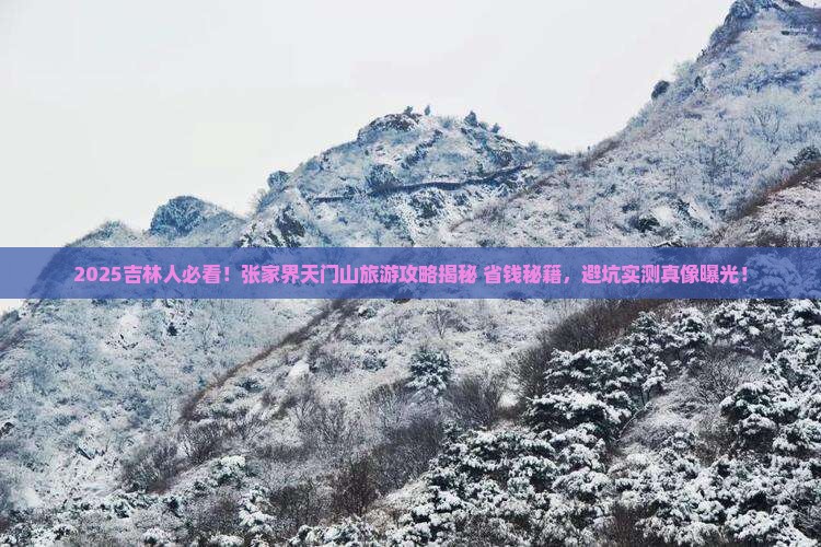 吉林到张家界天门山旅游
