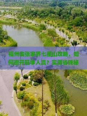 福州去张家界七星山攻略