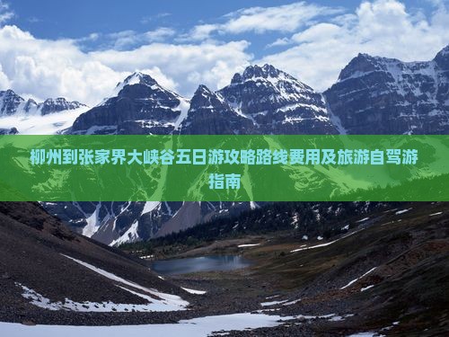 柳州到张家界大峡谷五日游