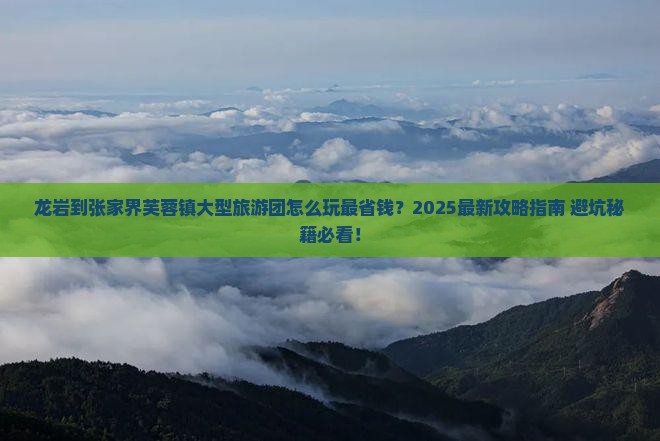 龙岩到张家界芙蓉镇大型旅游团
