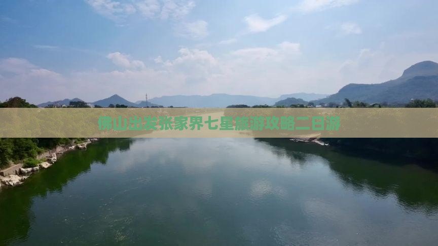 佛山到张家界七星山二日游