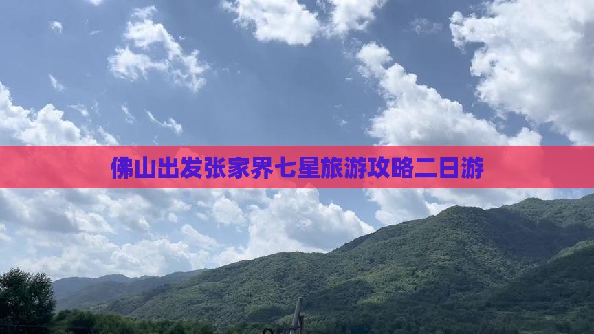 佛山到张家界七星山二日游
