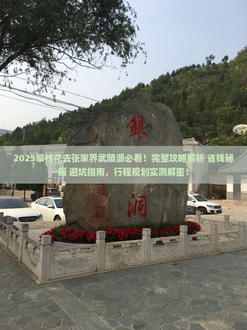 攀枝花去张家界武陵源攻略