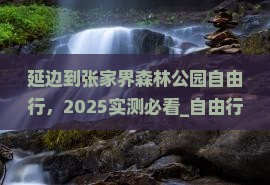 延边到张家界森林公园自由行