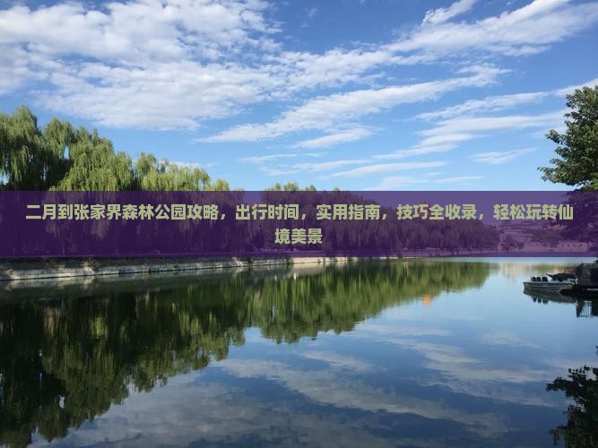 二月到张家界森林公园攻略