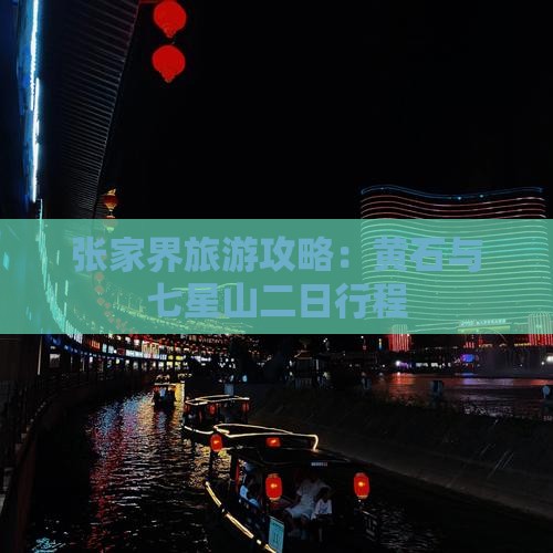 黄石去张家界七星山二日游