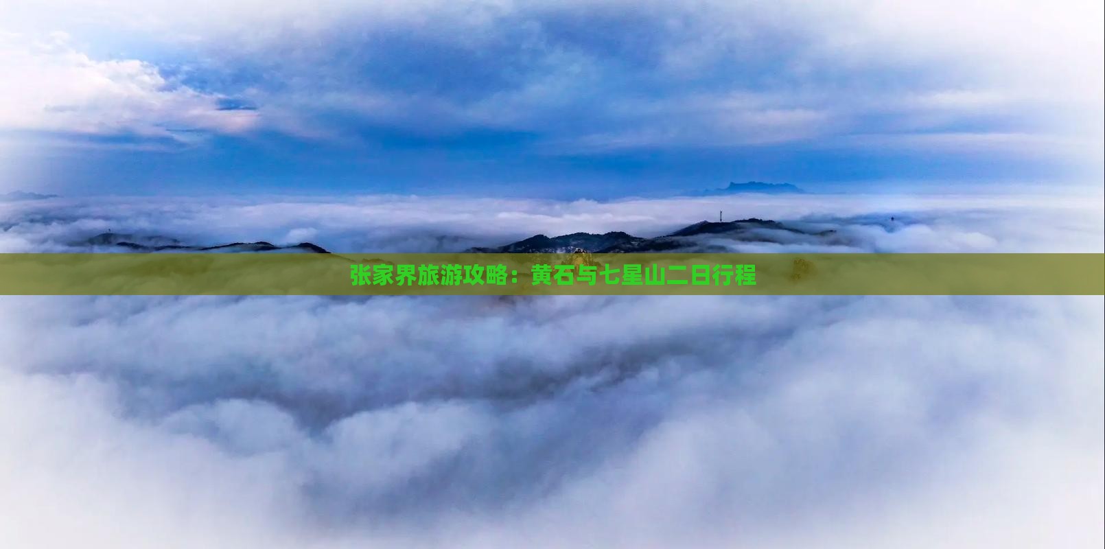 黄石去张家界七星山二日游