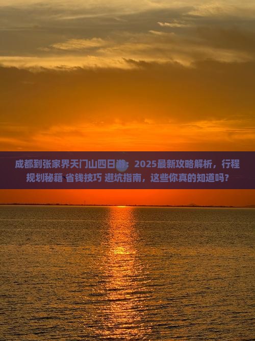 成都到张家界天门山四日游