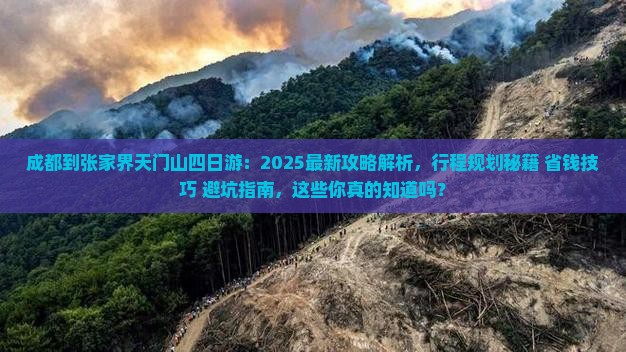成都到张家界天门山四日游