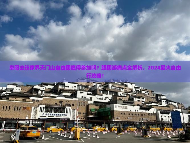 阜阳去张家界天门山自由团 阜阳去张家界天门山自由团