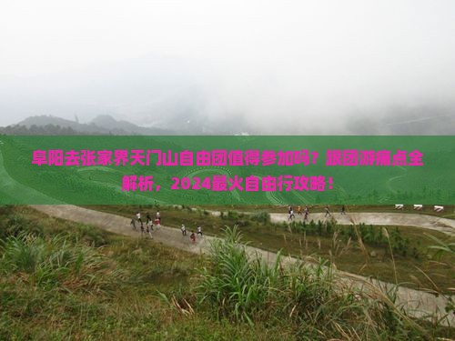 阜阳去张家界天门山自由团 阜阳去张家界天门山自由团