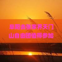 阜阳去张家界天门山自由团 阜阳去张家界天门山自由团